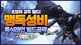 패스오브엑자일 - 초보자 강추 빌드! '맹독성비' (톡식레인) 빌드 완벽가이드 - 액트1