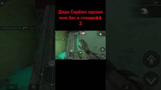 Привет, помоги добить пожалуйста 5к подписчиков до Нового Года, спасибо ❤️#standoff2#шедевростандофф