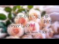 【恋焦がれて見た夢】【絢香】【piamusicピアノ伴奏✨】coverしの🎀#2