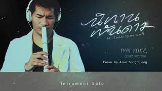 นิทานพันดาว (1000stars) Original Thai Flute ต้นฉบับเสียงขลุ่ยในซีรี่ย์ | Sub TH - EN