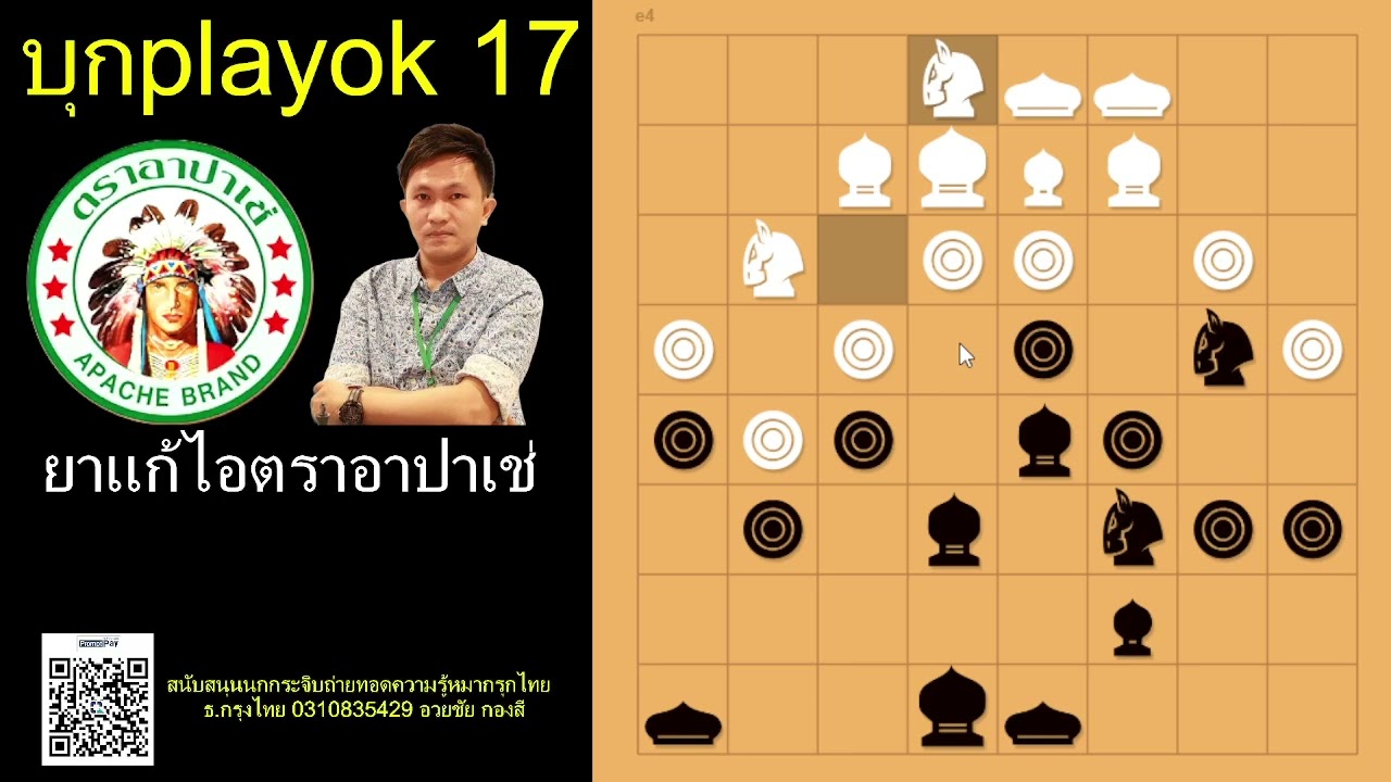 บุกplayok ตอน 17วิชาม้าโยงขวา บุกยึดตำแหน่งชิงพื้นบีบหมากให้คู่ต่อสู้เล่นยาก ม้าโยงขวาปะทะม้าซ้าย