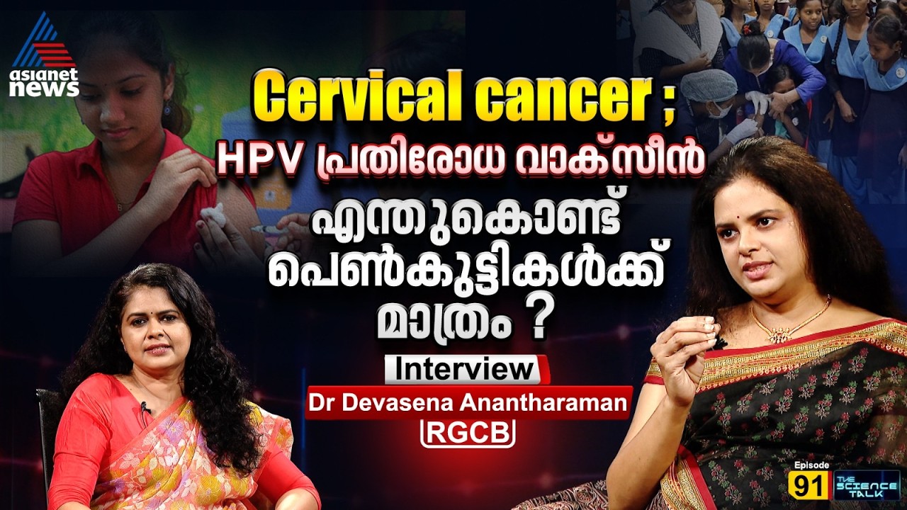 HPV vaccine India : 16 വർഷം വൈകിയതെന്തിന്? | ScienceTalk | Salini S | Dr. Devasena Anantharaman