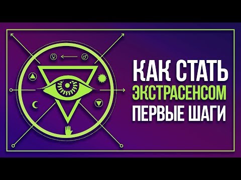 Как стать ЭКСТРАСЕНСОМ | С чего начать?