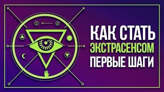 Как Стать Экстрасенсом | С Чего Начать?