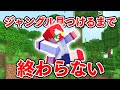 【マイクラ🌱】ふたばと鯖でジャングル見つけるまで終われない【ふたばと！】【マインクラフト】