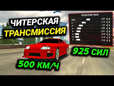 САМАЯ БЫСТРАЯ ТРАНСМИССИЯ НА 925 СИЛ! ЧИТ НАСТРОЙКА БЕЗ ПРОГРАММ! | Car Parking Multiplayer