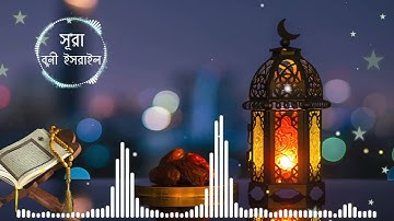 017. Surah Bani-Israil | সূরা বনী-ইসরাঈল | سورة الإسراء | Mishary bin Rashid Alafasy
