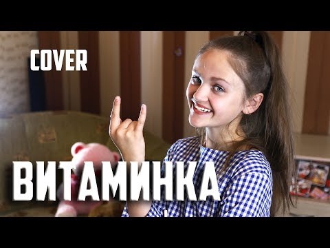 ВИТАМИНКА | Ксения Левчик | Cover Тима Белорусских