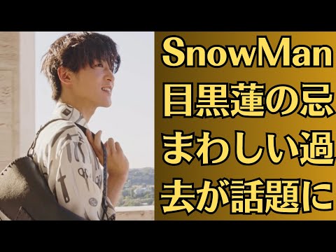 SnowMan目黒蓮の忌まわしい過去が話題に！目黒蓮さんは、今やSnowManの顔と言ってもいいですが、宇宙Sixでの活躍もあって今に至っていると思います。