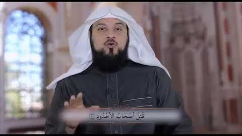 قصة أصحاب الأخدود (سورة البروج) كاملة الشيخ محمد العريفي