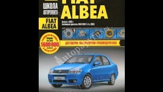 Руководство по ремонту FIAT ALBEA Руководство по ремонту FIAT ALBEA