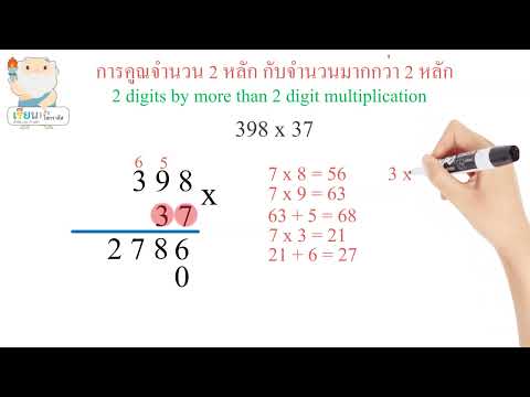 การคูณจำนวน 2 หลัก กับจำนวนมากกว่า 2 หลัก ป.4 / 2 digits by more than 2 digit multiplication