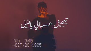 Bilal Shabib Tejeesh 3abali bel leil - بلال شبيب تيجيش عبالي بالليل (Official Music Video)