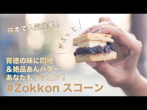 #背徳の味！熊本で人気爆発・思わず笑顔になる絶品あんバタースコーン #Zokkonスコーン のご紹介 | 松陽軒 | 熊本