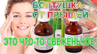 Болтушка от прыщей и угрей. Простой и подробный рецепт без болтовни