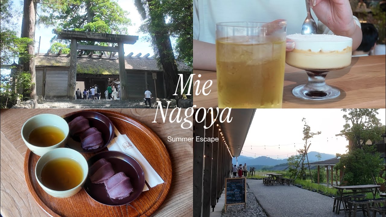 【三重/名古屋】夏の景色を求めて。30代夫婦の2泊3日週末旅🍃｜伊勢参り,伊勢神宮｜VISON｜味仙,ブルーボトルコーヒー名古屋栄