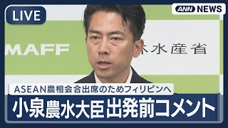 【速報ライブ】小泉農水大臣 フィリピン出発前のコメント ASEAN+3農林大臣会合に出席へ【LIVE】(2025年10月1日) ANN/テレ朝#総裁選挙