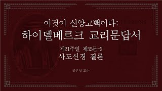 이것이 신앙고백이다: 하이델베르크 교리문답서 55문-2 (사도신경 결론) - 라은성 교수