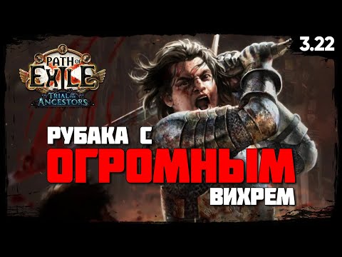 [Билд] Вихрь - Рубака | Здоровенная область и отличный урон 🌪 CYCLONE SLAYER 🌪 Подробный гайд [PoE]