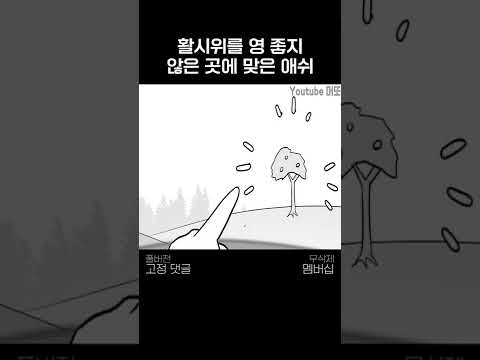 활시위를 영 좋지 않은 곳에 맞은 애쉬 Shorts 