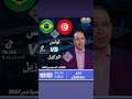 تونس البرازيل عصام الشوالي