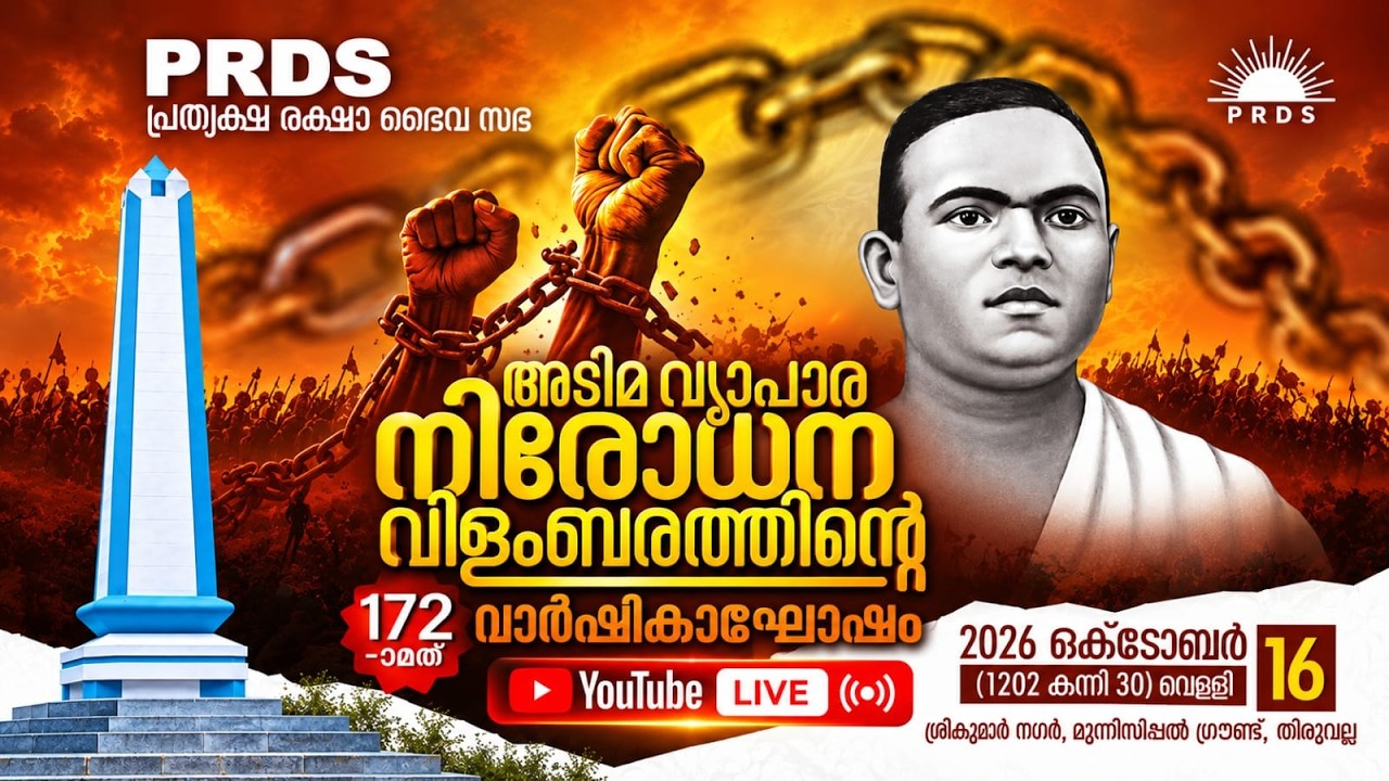 PRDS | അടിമ വ്യാപാര നിരോധന വിളംബരം 172 - മത്  വാർഷികം #prds