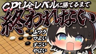 【＃生スバル】全CPUに勝って誰かにバトンを回すまで終われない五目並べ【ホロライブ/大空スバル】