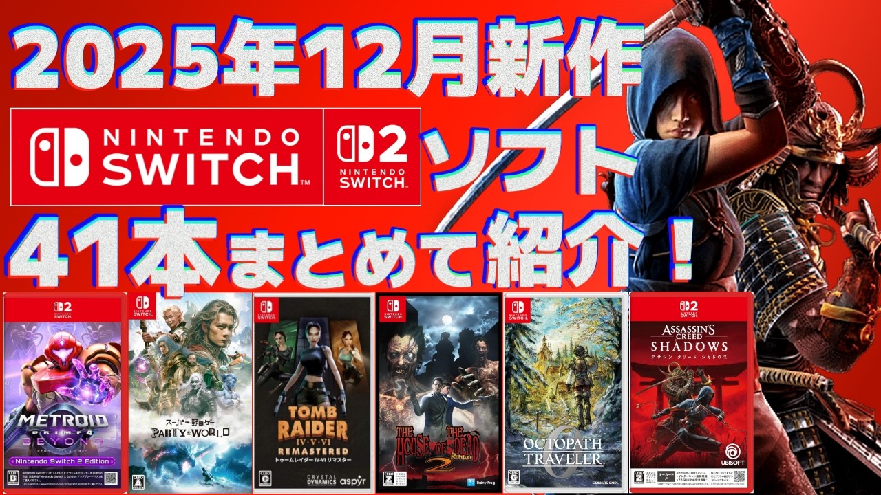 2025] Introducing the new Switch 1 & 2 titles coming in December