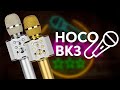 Hoco BK3 обзор самого лучшего караоке микрофона