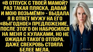 видео: «В отпуск с твоей мамой? Давай и мою возьмём!» — выдала я в ответ мужу на его «выгодное» предложение картинка: «В отпуск с твоей мамой? Давай и мою возьмём!» — выдала я в ответ мужу на его «выгодное» предложение