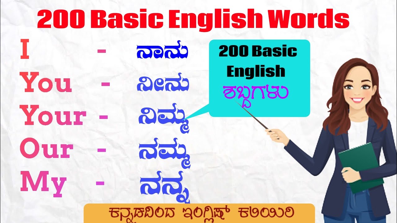 200 Basic English words meaning in Kannada ಕನ್ನಡದಿಂದ ಇಂಗ್ಲಿಷ್ ಕಲಿಯಿರಿ