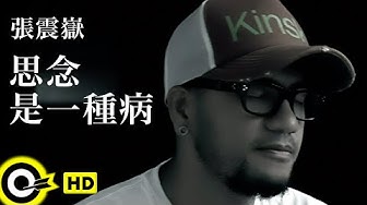 張震嶽 A-Yue【思念是一種病】Official Music Video