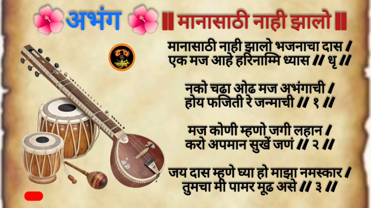 मानाचा अभिमान सोडून हरिनामाचा ध्यास | संतवाणी अभंग | Jaydas Abhang | Santvani