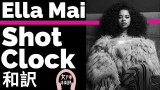 【R&B】【エラ・メイ】Shot Clock - Ella Mai【lyrics 和訳】【洋楽2018】
