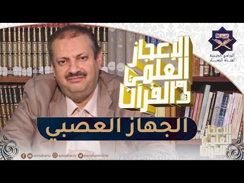 الإعجاز العلمي في القرآن الجهاز العصبي الودي وغير الودي