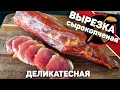 Сырокопченая вырезка. Деликатесное сырокопченое мясо. Как приготовить свиную вырезку.