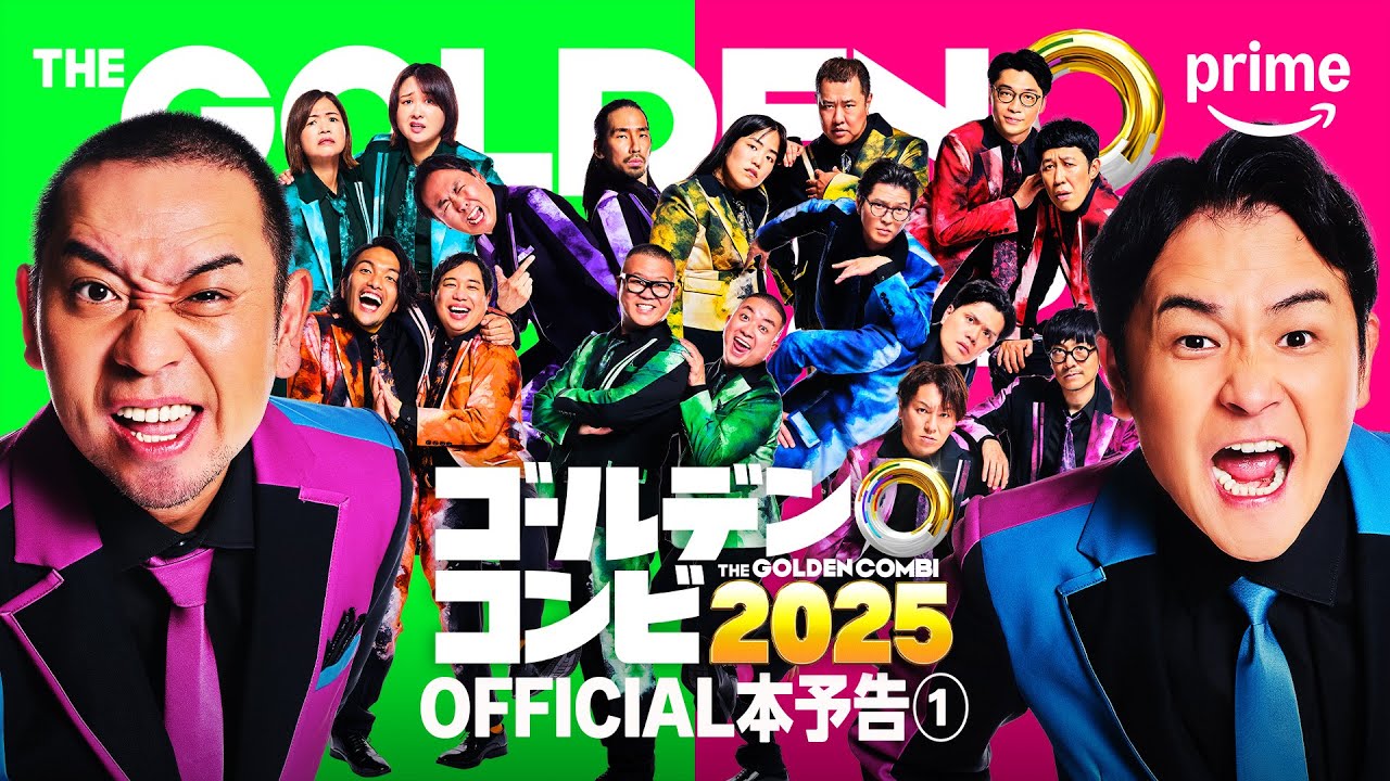 最強新コンビ決定戦 THEゴールデンコンビ2025』 OFFICIAL本予告①