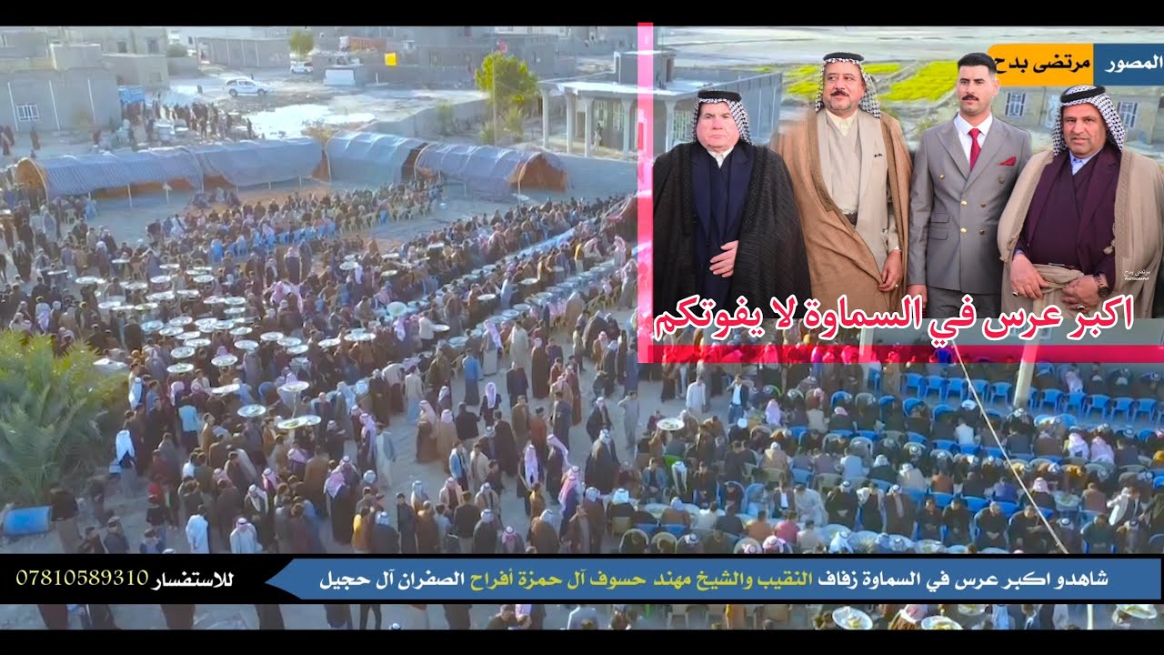 شاهدو اكبر عرس في السماوة زفاف النقيب والشيخ مهند حسوف آل حمزة أفراح الصفران آل حجيل ٠٧٨١٠٥٨٩٣١٠