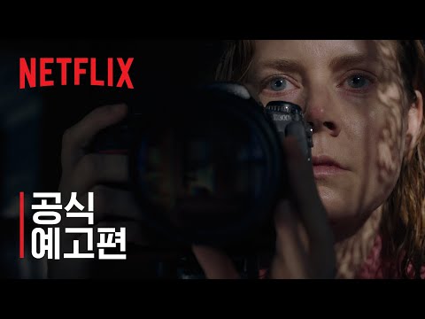 우먼 인 윈도 | 공식 예고편 | Netflix