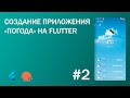 СОЗДАНИЕ ПРИЛОЖЕНИЯ "ПОГОДА" НА FLUTTER (Часть 2)