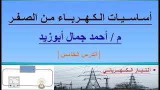أساسيات الكهرباء من الصفر (الدرس الخامس - التيار الكهربائي)