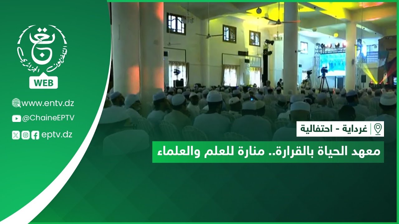 غرداية - احتفالية| معهد الحياة بالقرارة.. منارة للعلم والعلماء