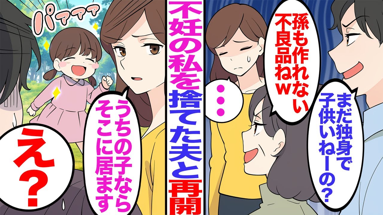 【漫画】不妊の私を捨てた夫と再会「まだ独身で子供いねーの？w」義母「孫も作れない不良品ねw」→私「うちの子はそこに居ますけど？」夫・義母「え？」娘を見た2人は半狂乱になり…