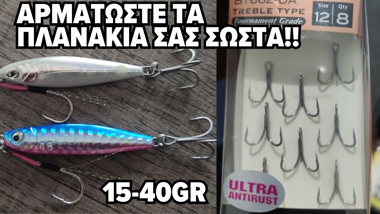 ΑΡΜΑΤΩΣΤΕ  ΤΑ ΠΛΑΝΑΚΙΑ ΣΑΣ ΣΩΣΤΑ (15-40gr)