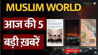 Muslim World News : Muslim World से जुड़ी आज की 5 बड़ी ख़बरें | Salaam TV | 18/07/2026 screenshot 2
