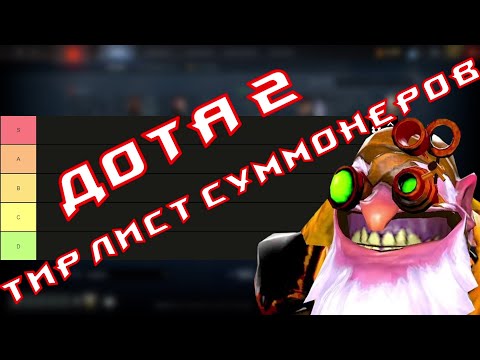 Видео: ТИР ЛИСТ СУММОНЕРОВ DOTA 2