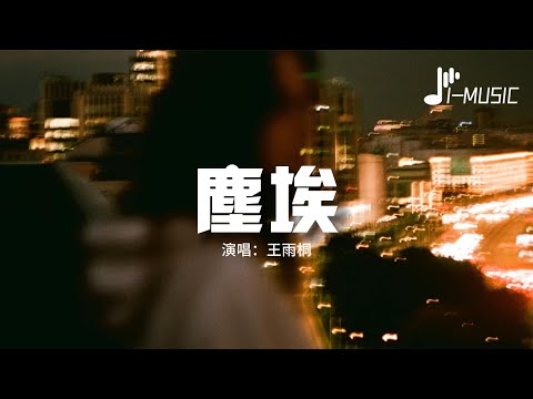 王雨桐 - 塵埃（原唱：家家）『我的愛像塵埃 散落在邊疆地帶，不再對誰期待 難道是一種自由自在。』【動態歌詞MV】