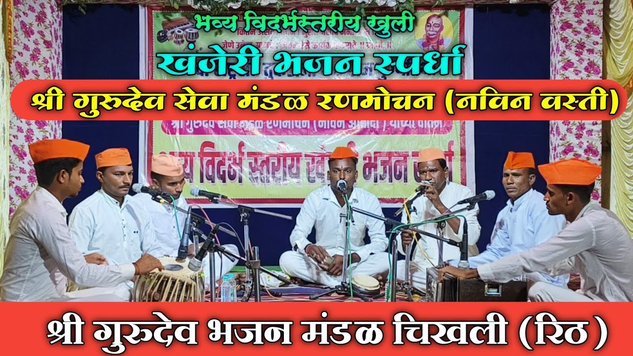 श्री गुरुदेव भजन मंडळ चिखली रिठ |  विदर्भस्तरीय खुली खंजिरी भजन स्पर्धा रणमोचन | श्री गुरुदेव सेवा