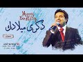 اغنية عيد ميلاد   راشد الماجد   ذكرى ميلادك      باسم عمران دندنها