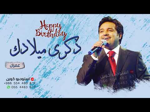اغنية عيد ميلاد راشد الماجد ذكرى ميلادك باسم عمران